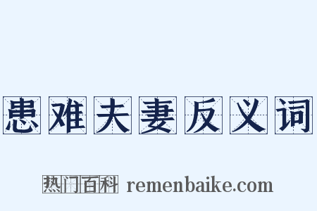患难夫妻反义词是什么意思的图片